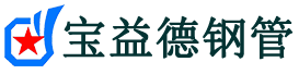 菏泽声测管-菏泽承台冷却管-源头声测管厂家供应-宝益德钢管